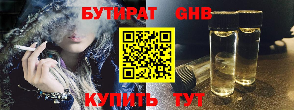 БУТИРАТ оксибутират Мурманск