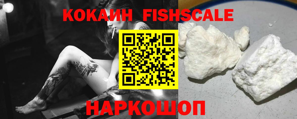КОКАИН Fish Scale Мурманск