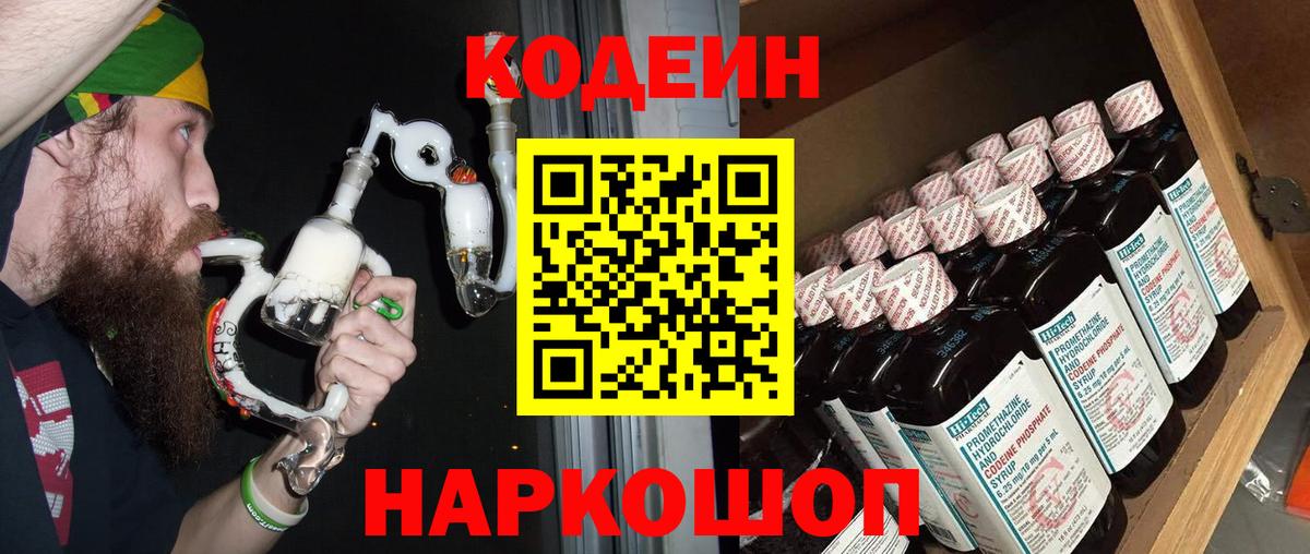 Кодеин напиток Lean (лин)  Codein Purple Drank  Вход с VPN  Мурманск 